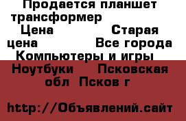 Продается планшет трансформер Asus tf 300 › Цена ­ 10 500 › Старая цена ­ 23 000 - Все города Компьютеры и игры » Ноутбуки   . Псковская обл.,Псков г.